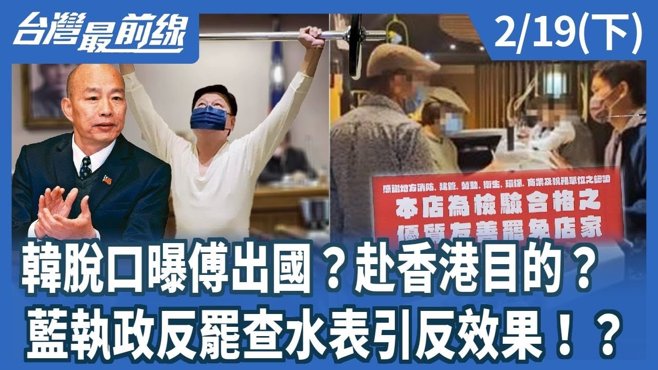 韓脫口曝傅出國？赴香港目的？ 藍執政反罷查水表引反效果！？